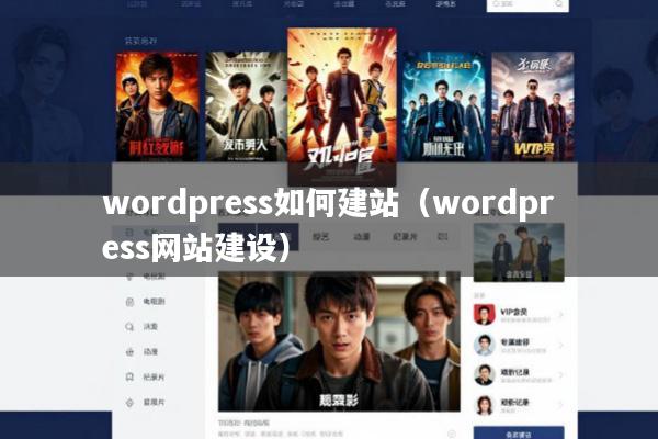 wordpress如何建站(wordpress网站建设)