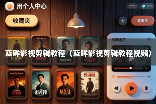 蓝眸影视剪辑教程(蓝眸影视剪辑教程视频)