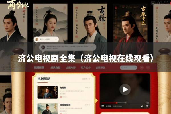 济公电视剧全集(济公电视在线观看)