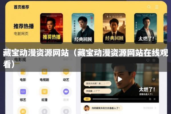 藏宝动漫资源网站(藏宝动漫资源网站在线观看)