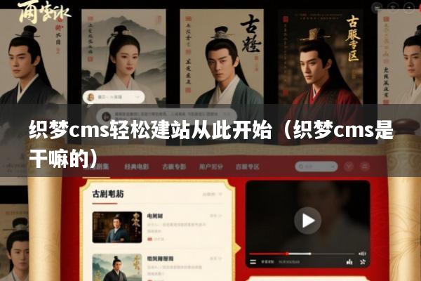 织梦cms轻松建站从此开始(织梦cms是干嘛的)