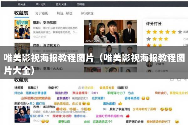 唯美影视海报教程图片(唯美影视海报教程图片大全)