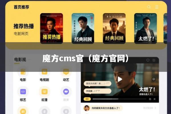 魔方cms官(魔方官网)