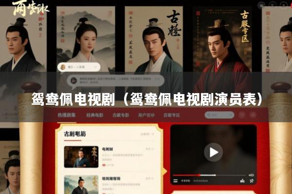 鸳鸯佩电视剧(鸳鸯佩电视剧演员表)