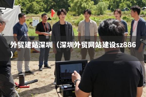 外贸建站深圳(深圳外贸网站建设sz886)