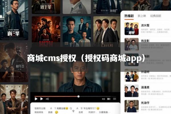 商城cms授权(授权码商城app)