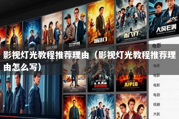 影视灯光教程推荐理由(影视灯光教程推荐理由怎么写)