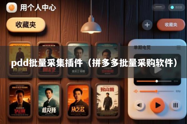 pdd批量采集插件(拼多多批量采购软件)