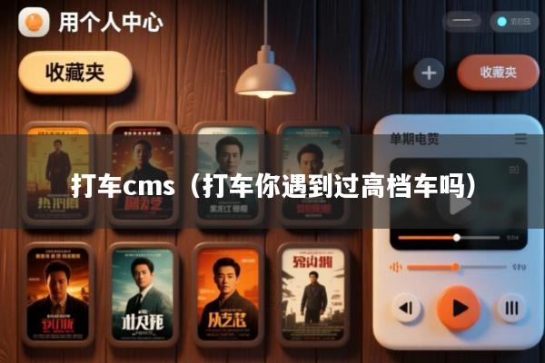 打车cms(打车你遇到过高档车吗)