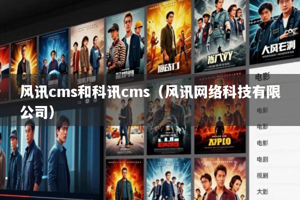 风讯cms和科讯cms(风讯网络科技有限公司)