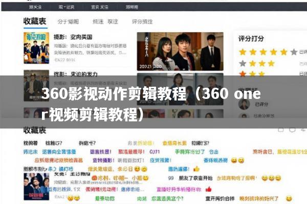 360影视动作剪辑教程(360 one r视频剪辑教程)