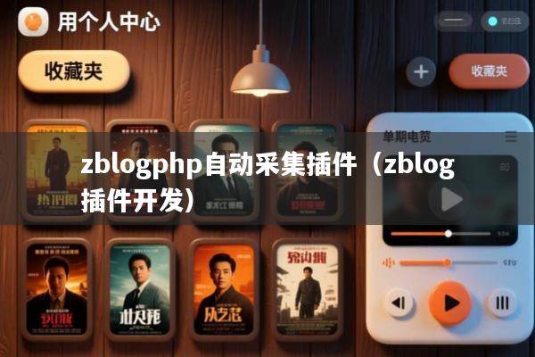 zblogphp自动采集插件(zblog插件开发)