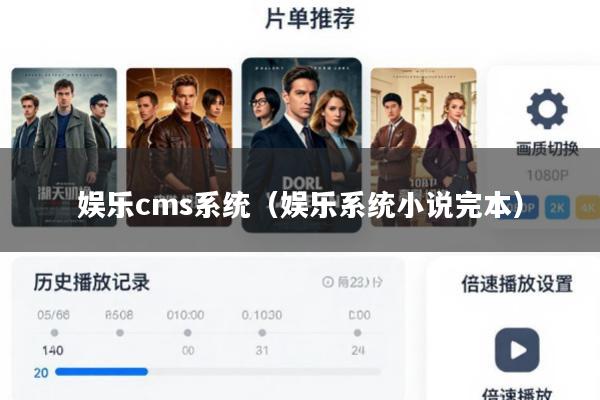 娱乐cms系统(娱乐系统小说完本)