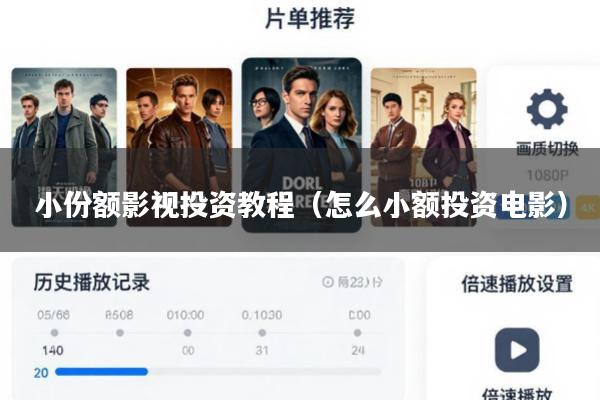小份额影视投资教程(怎么小额投资电影)