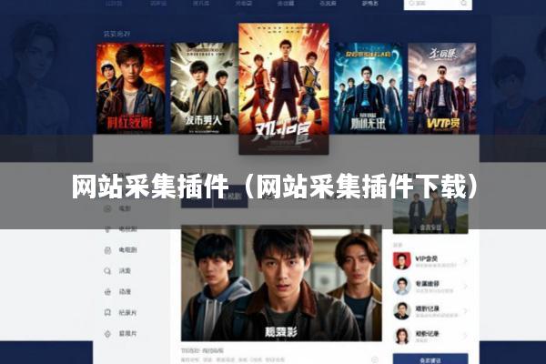 网站采集插件(网站采集插件下载)