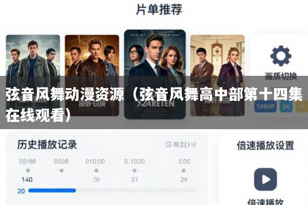 弦音风舞动漫资源(弦音风舞高中部第十四集在线观看)