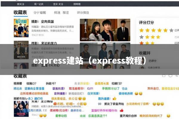 express建站(express教程)