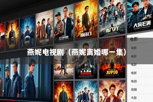 燕妮电视剧(燕妮离婚哪一集)