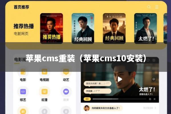 苹果cms重装(苹果cms10安装)