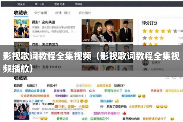 影视歌词教程全集视频(影视歌词教程全集视频播放)