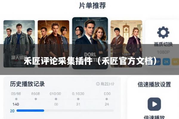 禾匠评论采集插件(禾匠官方文档)
