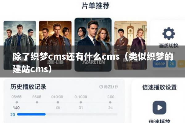 除了织梦cms还有什么cms(类似织梦的建站cms)