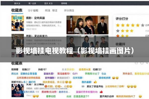 影视墙挂电视教程(影视墙挂画图片)