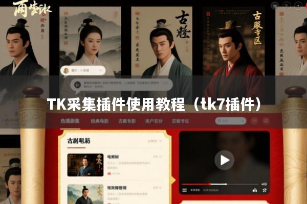 TK采集插件使用教程(tk7插件)
