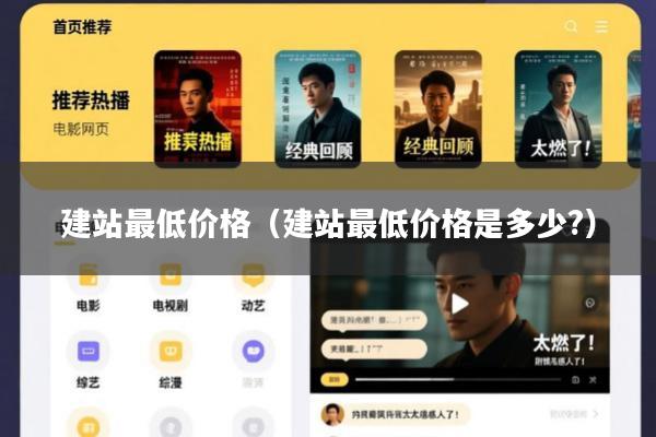 建站最低价格(建站最低价格是多少?)