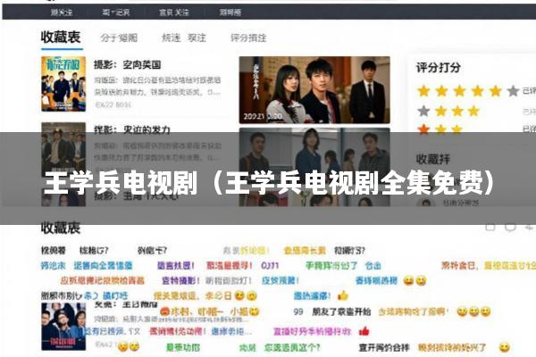 王学兵电视剧(王学兵电视剧全集免费)