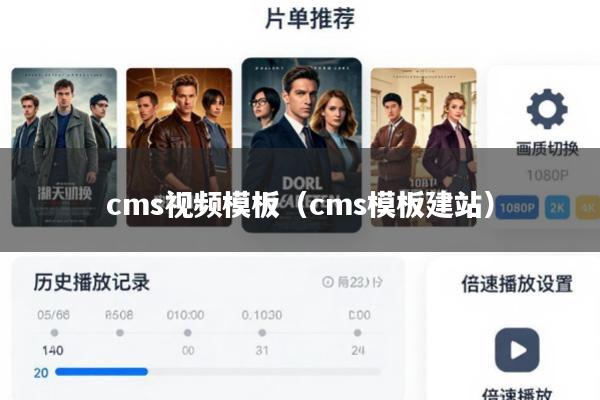 cms视频模板(cms模板建站)