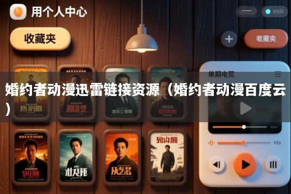 婚约者动漫迅雷链接资源(婚约者动漫百度云)