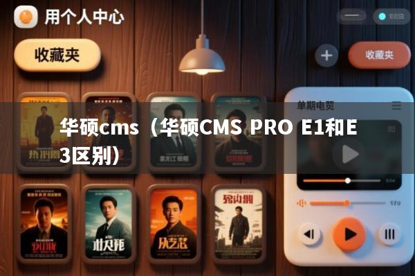 华硕cms(华硕CMS PRO E1和E3区别)