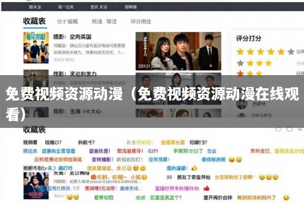免费视频资源动漫(免费视频资源动漫在线观看)