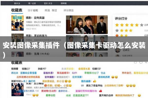 安装图像采集插件(图像采集卡驱动怎么安装)