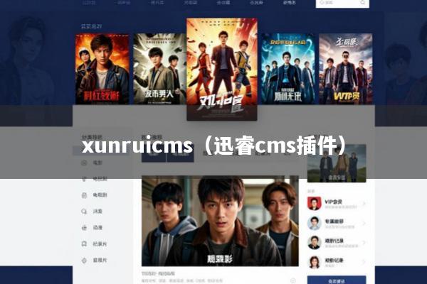 xunruicms(迅睿cms插件)