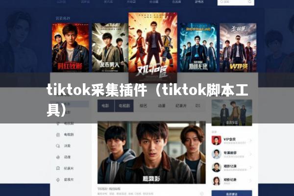 tiktok采集插件(tiktok脚本工具)