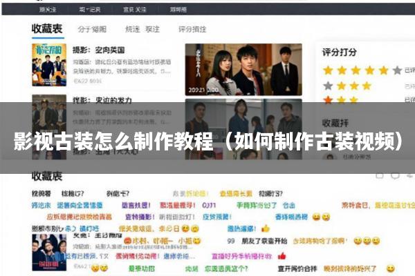影视古装怎么制作教程(如何制作古装视频)
