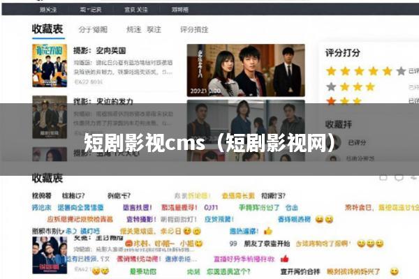 短剧影视cms(短剧影视网)
