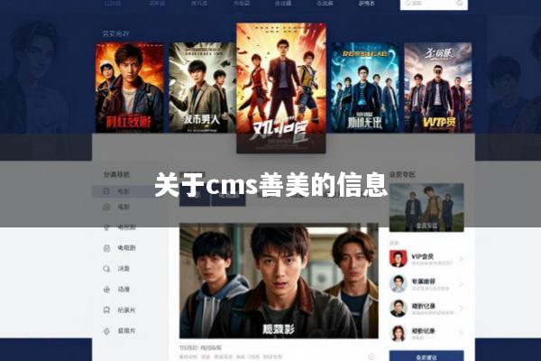 关于cms善美的信息