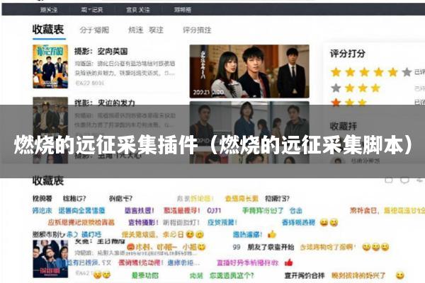 燃烧的远征采集插件(燃烧的远征采集脚本)