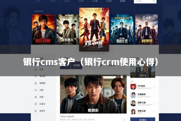 银行cms客户(银行crm使用心得)