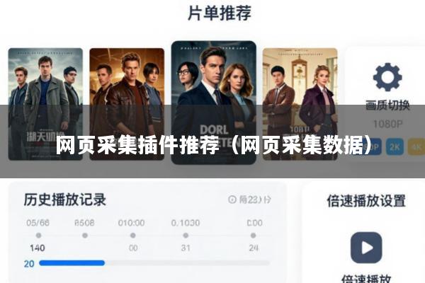 网页采集插件推荐(网页采集数据)