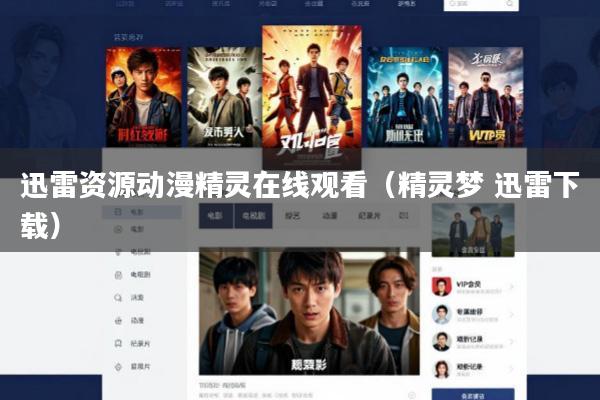 迅雷资源动漫精灵在线观看(精灵梦 迅雷下载)