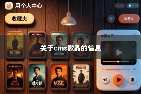 关于cms微晶的信息