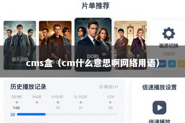 cms盒(cm什么意思啊网络用语)