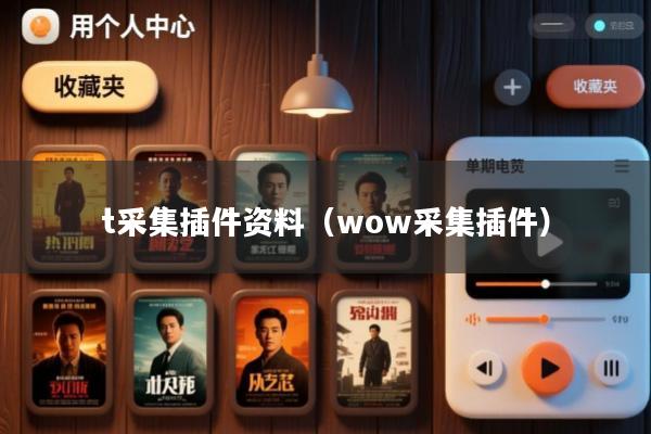 t采集插件资料(wow采集插件)