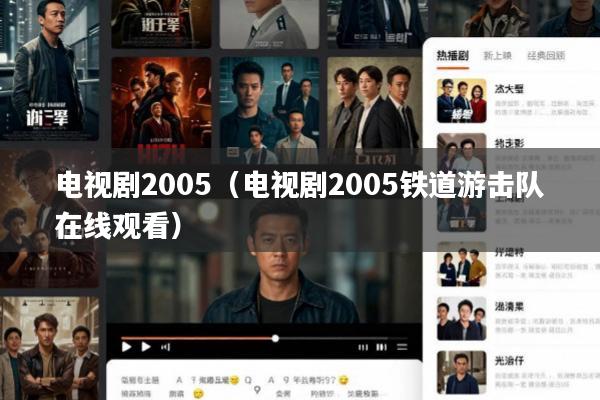 电视剧2005(电视剧2005铁道游击队在线观看)