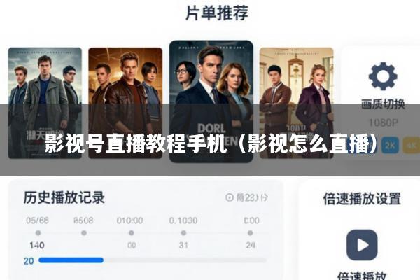 影视号直播教程手机(影视怎么直播)