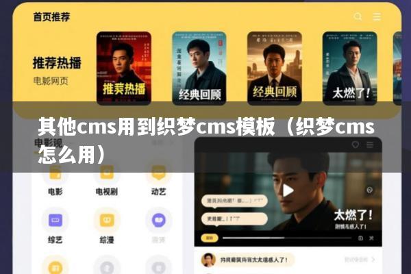 其他cms用到织梦cms模板(织梦cms怎么用)